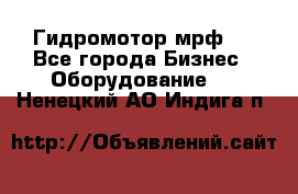 Гидромотор мрф . - Все города Бизнес » Оборудование   . Ненецкий АО,Индига п.